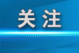 好不容易到这里？！步行者东决遭绿军横扫 谁该来背锅？